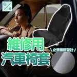 汽車座椅 維修椅套 駕駛 修車 寵物 皮椅套 賽車椅 防水 防油 防疫 防汙 防磨 防髒 車用 保護套 防塵 坐墊