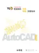 TQC+電腦輔助平面製圖認證指南-AutoCAD 2010