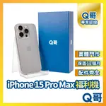 【Q哥】IPHONE 15 PRO MAX 二手機 原廠保固 福利機 中古機 128G 256G 512G 手機維修專家