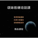 頌缽教練培訓課程頌缽音缽理論實操音療冥想教學視頻零基礎教程