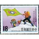 紀190中國青年反共救國團成立30週年紀念郵票三(民國71年)