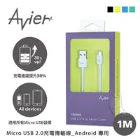 在飛比找蝦皮購物優惠-Avier 撞色彩盤 Micro USB 2.0充電傳輸線_