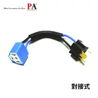 在飛比找蝦皮商城優惠-【PA LED】H4大燈陶瓷燈座 HS1 耐高溫 高瓦數燈泡