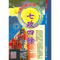 在飛比找蝦皮購物優惠-七政四餘快易通〔大元〕9789868268142