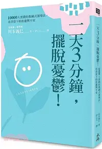 在飛比找三民網路書店優惠-一天3分鐘，擺脫憂鬱！：10000人實踐的教練式領導法，改善