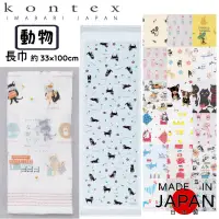在飛比找蝦皮購物優惠-日本製 現貨+預購 今治長毛巾 Kontex 動物圖案 輕薄