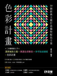 在飛比找誠品線上優惠-色彩計畫: 由30個經典主題打造獨特配色方案