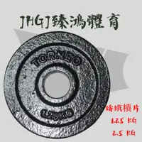 在飛比找蝦皮購物優惠-JHGJ臻鴻國際【全新！】槓片 鑄鐵槓片 槓鈴片 配重片 傳