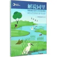 在飛比找Yahoo!奇摩拍賣優惠-書 正版 解說同裡-同裡國家濕地公園宣教案例 9787521