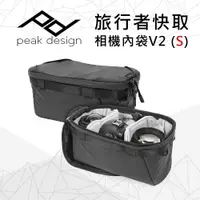 在飛比找PChome24h購物優惠-PEAK DESIGN 旅行者快取相機內袋V2 (S)