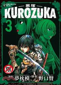 在飛比找三民網路書店優惠-Kurozuka ～ 黑塚 ～03