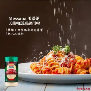 Messana 美桑納 天然起司粉 227g 帕瑪森起司粉 帕米桑 乳酪粉 芝士粉 起司粉 起士粉