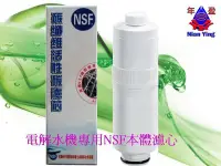 在飛比找Yahoo!奇摩拍賣優惠-【NianYing淨水】電解水NSF濾心適用神戶電工KB-6