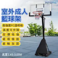 在飛比找ETMall東森購物網優惠-NTONE 可升降室外成人籃球架 可扣籃 訓練投籃框