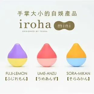 日本TENGA-iroha mini 水滴型無線震動按摩器 迷你版 富士檸檬 震動蛋 情趣蛋