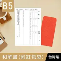 在飛比找樂天市場購物網優惠-珠友 PP-48029 和解書(附紅包袋)/調解協議/非碳複