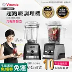 【美國VITAMIX】ASCENT領航者全食物調理機 智能X果汁機 尊爵級-A3500I-雙色選(官方公司貨)好禮自由選