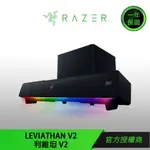 RAZER 雷蛇 LEVIATHAN V2 利維坦巨獸V2 RGB電競喇叭 藍牙 重低音揚聲器 領卷再折