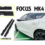 FOCUS MK4側群定風翼