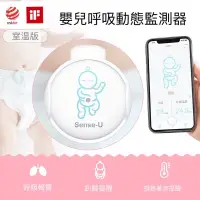 在飛比找蝦皮購物優惠-美國Baby Sens-U嬰兒呼吸動態監測器 室溫版 sen