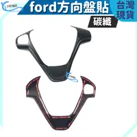 在飛比找樂天市場購物網優惠-FORD 碳纖 方向盤貼 裝飾貼 FIESTA 改裝 eco