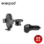 【ENERPAD】汽車車充神法寶二件組(PD快速車載充電器45W C-45PD+SAL車用無線充電架CX-10)