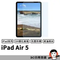 在飛比找蝦皮購物優惠-iPad Air5 10.9吋 滿版玻璃貼 保護貼 螢幕保貼