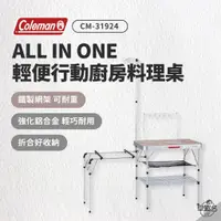 在飛比找蝦皮商城優惠-早點名｜Coleman ALL IN ONE 廚房桌 CM-