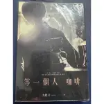 等一個人咖啡（小說）