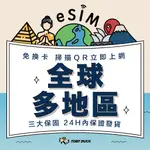 【TOBY_DUCK】免插卡 免寄送｜全球上網卡｜ESIM｜全球多地區網卡｜AIS｜多國網卡｜4G高速上網｜當日快速發