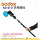 神牛 Godox AD-S13 手持燈柱伸縮桿 附手腕帶 開年公司貨 四節 自拍棒 麥克風收音柱 閃燈 外拍燈