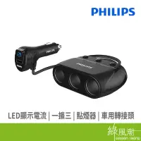 在飛比找蝦皮商城優惠-PHILIPS 飛利浦 DLP2019 電流一擴三 點煙器車