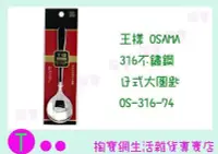 在飛比找Yahoo!奇摩拍賣優惠-王樣 OSAMA 316 日式 大圓匙 OS-316-74 