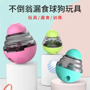 【PetBaby寵物精靈】寵物用品 狗玩具漏食球 寵物漏食玩具不倒翁益智慢食