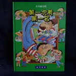 童書 繪本 第一次考第一名 南門書局