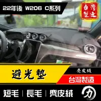 在飛比找蝦皮購物優惠-w206避光墊 c200避光墊 22年後｜台灣製 工廠直營｜