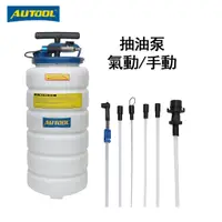 在飛比找蝦皮商城優惠-AUTOOL 15L 大容量抽油機 手動 氣動油泵 適用於汽