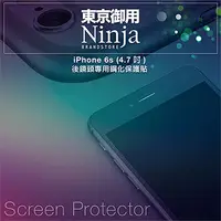 在飛比找PChome24h購物優惠-【東京御用Ninja】iPhone 6s (4.7吋)【後鏡