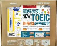 在飛比找誠品線上優惠-圖解表列NEW TOEIC新多益必考單字+LiveABC智慧