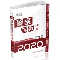 在飛比找momo購物網優惠-警察考試法典-警察特考.警大考試-2020法律法典工具書（保