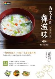 在飛比找TAAZE讀冊生活優惠-舌尖上的禪滋味：六十道精進料理食譜 (電子書)