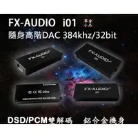 在飛比找樂天市場購物網優惠-【寒舍小品】FX-AUDIO i01 高階隨身DAC耳擴 可