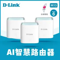 在飛比找蝦皮商城精選優惠-含稅附發票 D-Link M15 AX1500 WiFi6 