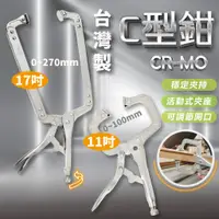 在飛比找蝦皮商城精選優惠-專業級C型鉗 CR-MO 11吋/17吋 台灣製造「工具仁」
