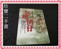 在飛比找Yahoo!奇摩拍賣優惠-【珍寶二手書FA181】乞丐囝仔:9578032889│皇冠