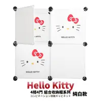 在飛比找ETMall東森購物網優惠-【媽媽樂】HELLO KITTY百變創意4格4門收納櫃-經典