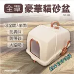 豪華 貓砂盆 全封閉式大號【AH-216】除臭防外濺 貓廁所 貓盆 防臭 貓咪用品貓屎盆