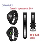 【圓紋錶帶】GARMIN APPROACH S40 20MM 智慧 手錶 運動矽膠 透氣 腕帶