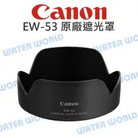 在飛比找Yahoo!奇摩拍賣優惠-【中壢NOVA-水世界】CANON EW-53 遮光罩 EW