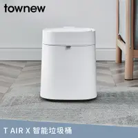 在飛比找PChome24h購物優惠-【townew 拓牛】T Air X 感應式智能垃圾桶 13